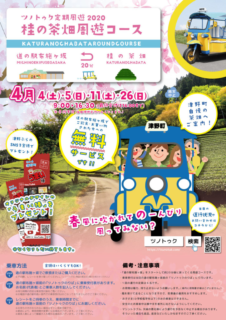 ツノトゥク(トゥクトゥク)定期周遊2020年4月チラシ