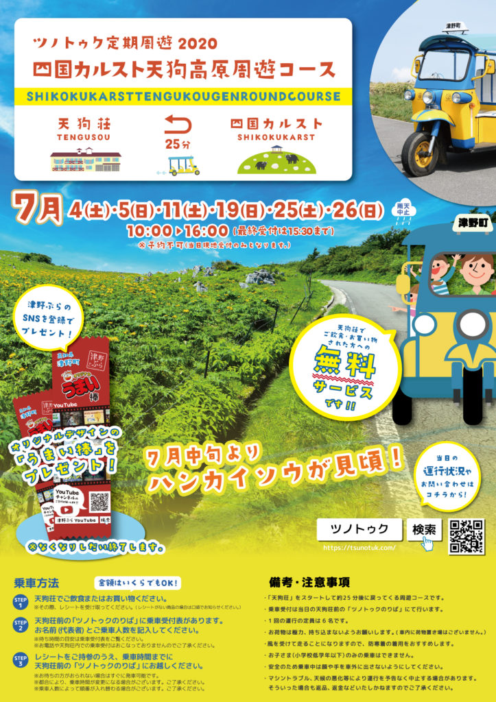 ツノトゥク定期周遊2020四国カルスト天狗高原周遊コース